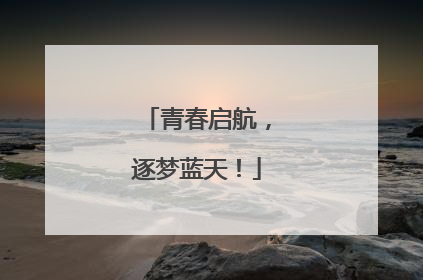 青春启航，逐梦蓝天！