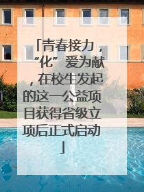 青春接力，“化”爱为献，在校生发起的这一公益项目获得省级立项后正式启动