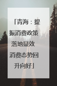 青海：提振消费政策落地显效 消费态势回升向好