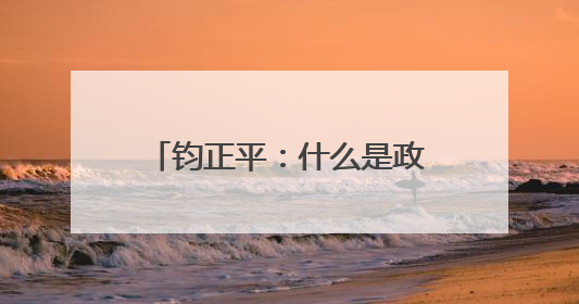 钧正平：什么是政治干部的好样子？被全网赞扬的他，用行动作出了回答