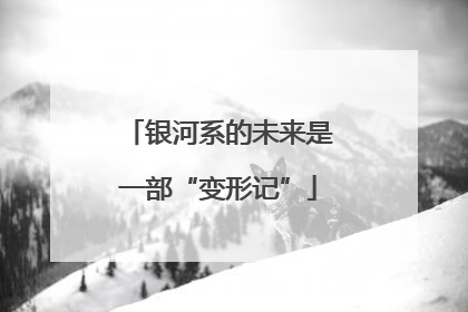银河系的未来是一部“变形记”
