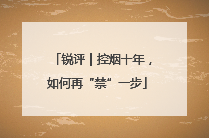 锐评｜控烟十年，如何再“禁”一步