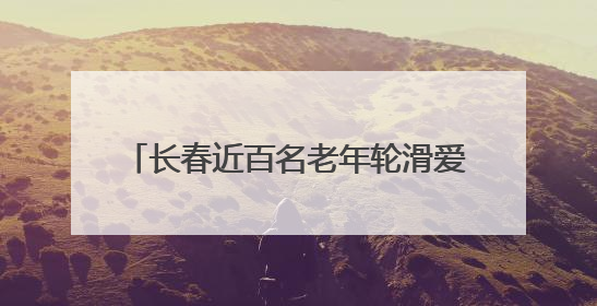长春近百名老年轮滑爱好者花式滑行展风采