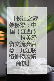 长江之滨架桥梁：中国（江西）——拉美经贸交流会启幕，九江联络处授牌拓商机