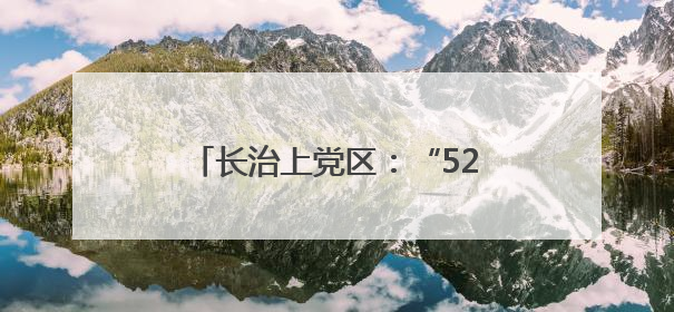 长治上党区：“520”甜蜜登记潮 便捷服务见证幸福时刻
