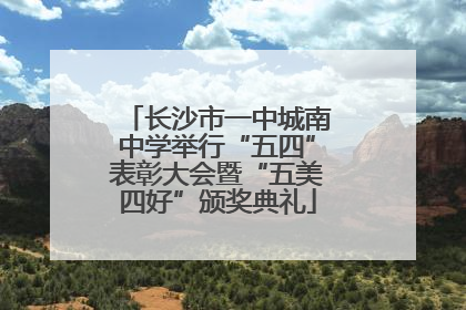 长沙市一中城南中学举行“五四”表彰大会暨“五美四好”颁奖典礼