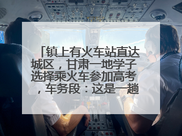 镇上有火车站直达城区，甘肃一地学子选择乘火车参加高考，车务段：这是一趟逐梦列车