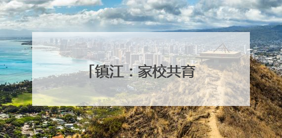 镇江：家校共育 安全“童”行