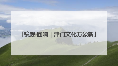 镜观·回响｜津门文化万象新