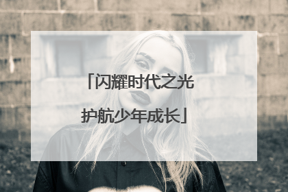 闪耀时代之光 护航少年成长