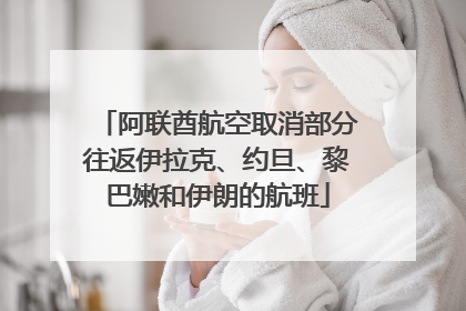 阿联酋航空取消部分往返伊拉克、约旦、黎巴嫩和伊朗的航班