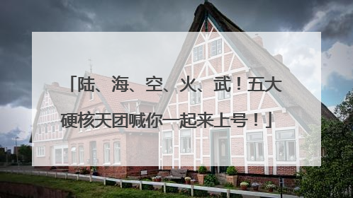 陆、海、空、火、武！五大硬核天团喊你一起来上号！