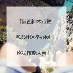 陕西神木市鸳鸯塔社区举办网格员技能大赛