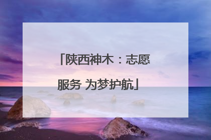 陕西神木：志愿服务 为梦护航