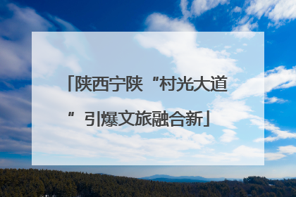陕西宁陕“村光大道”引爆文旅融合新