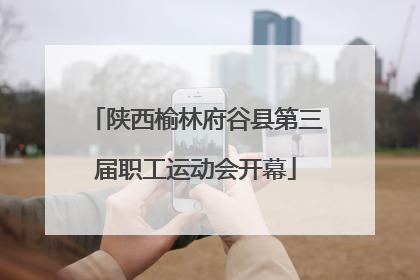 陕西榆林府谷县第三届职工运动会开幕
