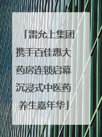 雷允上集团携手百佳惠大药房连锁启幕沉浸式中医药养生嘉年华