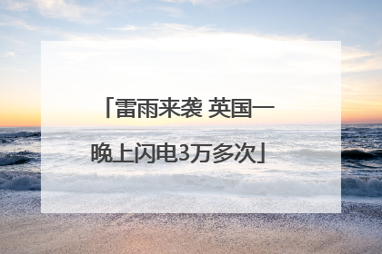 雷雨来袭 英国一晚上闪电3万多次