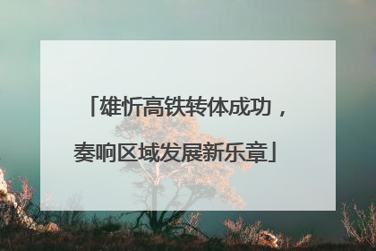 雄忻高铁转体成功，奏响区域发展新乐章
