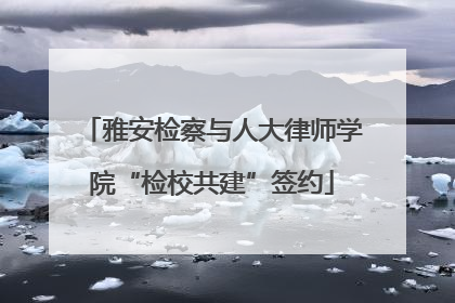 雅安检察与人大律师学院“检校共建”签约