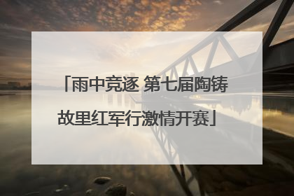 雨中竞逐 第七届陶铸故里红军行激情开赛