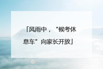 风雨中，“候考休息车”向家长开放
