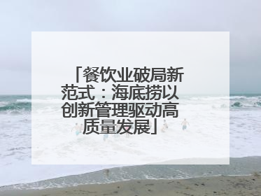 餐饮业破局新范式：海底捞以创新管理驱动高质量发展