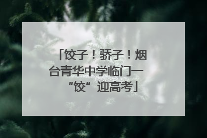 饺子！骄子！烟台青华中学临门一“饺”迎高考