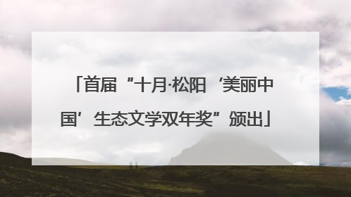 首届“十月·松阳‘美丽中国’生态文学双年奖”颁出