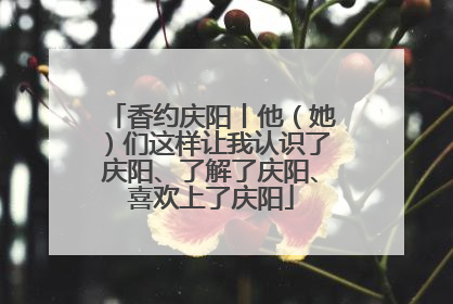 香约庆阳丨他（她）们这样让我认识了庆阳、了解了庆阳、喜欢上了庆阳