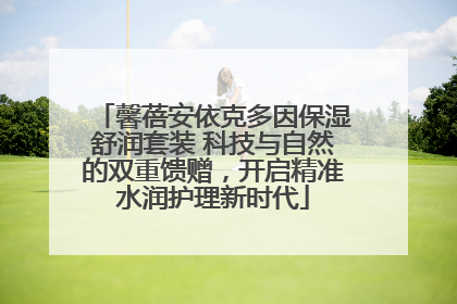 馨蓓安依克多因保湿舒润套装 科技与自然的双重馈赠，开启精准水润护理新时代
