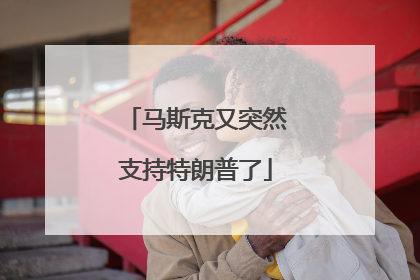 马斯克又突然支持特朗普了