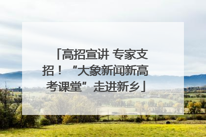 高招宣讲 专家支招！“大象新闻新高考课堂”走进新乡