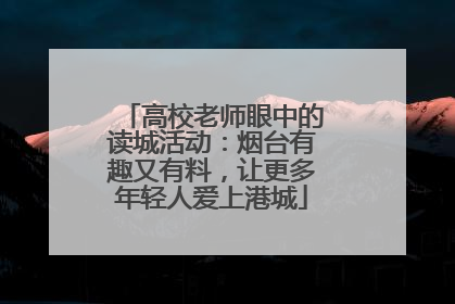 高校老师眼中的读城活动：烟台有趣又有料，让更多年轻人爱上港城