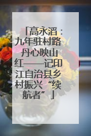 高永滔：九年驻村路 丹心映山红——记印江自治县乡村振兴“续航者”