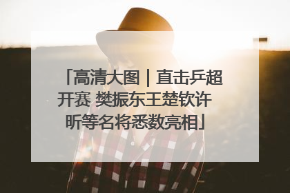 高清大图｜直击乒超开赛 樊振东王楚钦许昕等名将悉数亮相