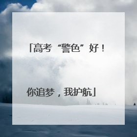 高考“警色”好！你追梦，我护航