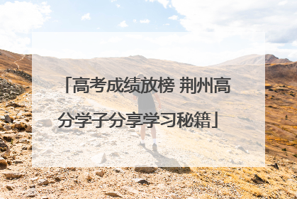 高考成绩放榜 荆州高分学子分享学习秘籍