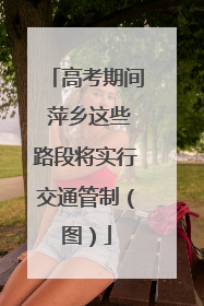 高考期间 萍乡这些路段将实行交通管制（图）