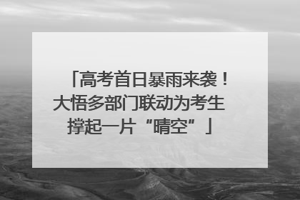 高考首日暴雨来袭！大悟多部门联动为考生撑起一片“晴空”