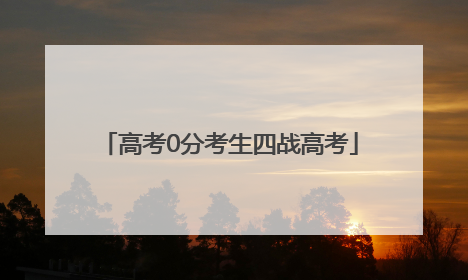 高考0分考生四战高考