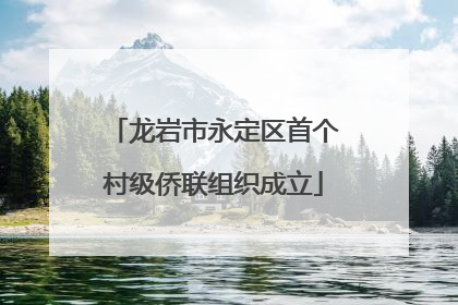龙岩市永定区首个村级侨联组织成立