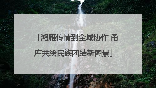 鸿雁传情到全域协作 甬库共绘民族团结新图景