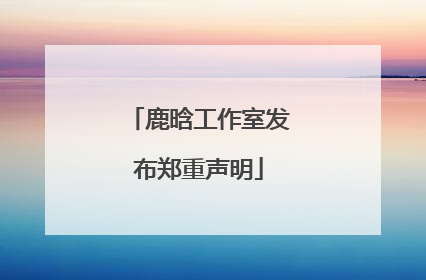 鹿晗工作室发布郑重声明