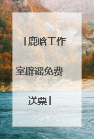 鹿晗工作室辟谣免费送票