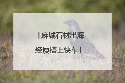 麻城石材出海 经厦搭上快车
