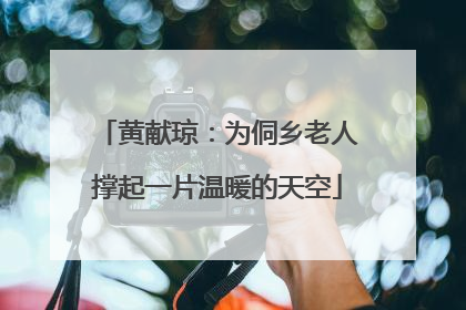 黄献琼：为侗乡老人撑起一片温暖的天空