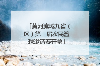 黄河流域九省（区）第三届农民篮球邀请赛开幕