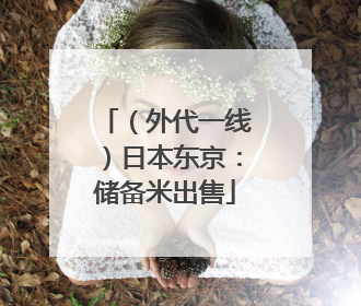 （外代一线）日本东京：储备米出售