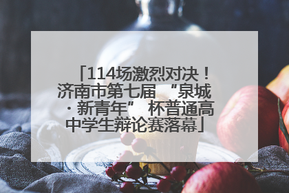114场激烈对决！济南市第七届 “泉城・新青年” 杯普通高中学生辩论赛落幕